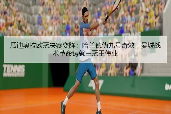 gua-di-ao-la-ou-guan-jue-sai-bian-zhen-ha-lan-de-wei-jiu-hao-qi-xiao-man-cheng-zhan-shu-ge-ming-zhu-jiu-san-guan-wang-3-454.jpg