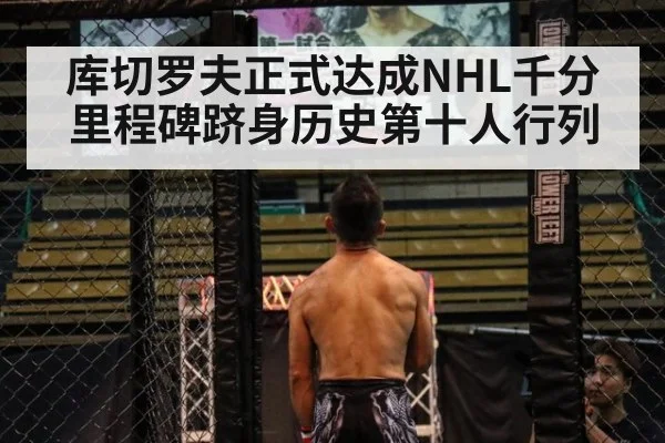 库切罗夫正式达成NHL千分里程碑跻身历史第十人行列